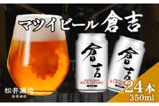 Matsui Beer Kurayoshi 350ml 24 bottles Alcoholic Beverages beer Canned beer Kurayoshi Kurayoshi-shi Prefecture