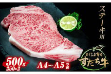 すだち牛 黒毛和牛 （ ステーキ用 ） 500g 国産 ステーキ 牛肉 冷凍 お肉 肉 ブランド 和牛 カット 小分け 人気