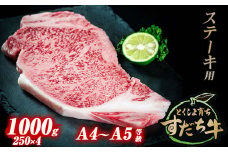 すだち牛 黒毛和牛 （ ステーキ用 ） 1kg 国産 ステーキ 牛肉 冷凍 お肉 肉 ブランド 和牛 カット 小分け 人気