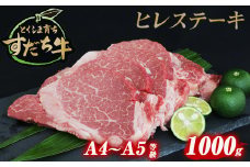 すだち牛 黒毛和牛 ヒレ 1kg 国産 ステーキ 牛肉 冷凍 お肉 肉 ブランド 和牛 カット 小分け 人気