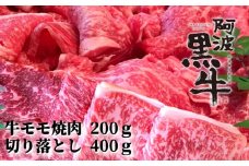 阿波黒牛（牛モモ焼肉＆切り落とし）600g　(牛モモ200ｇ|切り落とし400g)