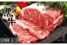 定期便12回 阿波黒牛 サーロイン モモ 400g ステーキ用  合計4.8kg