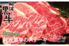 阿波黒牛（ステーキ用）1.2kg　(サーロイン・モモ　200ｇ各3枚 計6枚)