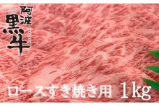 阿波黒牛（ロースすき焼き用）1kg