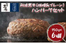 阿波黒牛 ハンバーグ セット (味噌＆プレーン) 150g×6個