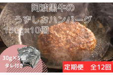 【定期便12回お届け】阿波黒牛のうずしおハンバーグ 150g × 10個