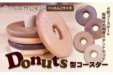 Donuts型コースター（ぺっちゃんこサイズ）