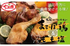 23-928．【ちきん館】まるっぽ鶏＆もも塩セット