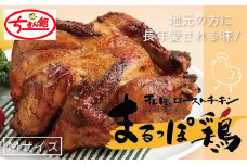 23-927．【ちきん館】和風ローストチキンまるっぽ鶏Ｍサイズ