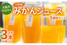 土佐乃かなやの三姉妹(みかんジュース) 3種類 各1本 合計3本 - 柑橘 ミカン 果物 果汁 100％ 飲み比べ 詰め合わせ ギフト 合同会社Benifare 高知県 香南市 be-0033