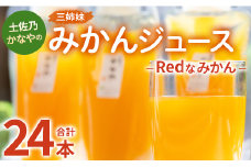 土佐乃かなやのみかんジュース Redなみかん 合計24本 - 柑橘 ミカン 果物 フルーツ 濃厚 果汁 100％ ストレート be-0035