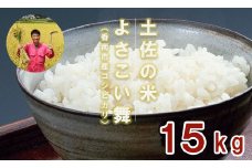 おいしいコシヒカリ！ 土佐の米よさこい舞15kg kr-0019