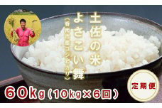 【お米定期便】おいしい土佐の米よさこい舞(偶数月10kg) Wkr-0023