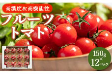高糖度＆高機能性 フルーツトマト150g×12パック - 野菜 フルティカトマト 完熟トマト 糖度8以上 ミニトマト プチトマト おすそ分け kr-0016