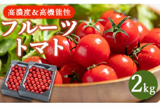 高糖度＆高機能性 フルーツトマト2kg - 野菜 フルティカトマト 完熟 糖度8以上 ミニ プチ おすそ分け フルーツトマト kr-0018
