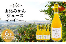 Yamakita mandarin orange juice 720ml 6 bottles - 100% fruit juice from Kochi Prefecture Brand mandarin oranges Unshu mandarin oranges Straight juice Fruits citrus orange Delicious sweet Sharing drink yk-0011