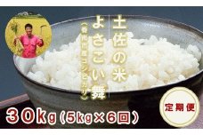 【お米定期便】おいしい土佐の米よさこい舞(偶数月5kg) Wkr-0025