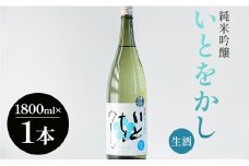 高木酒造 白ワインのようなお酒！純米吟醸いとをかし生酒一升瓶1800ml×1本 - お酒 日本酒 アルコール フルーティー gs-0056