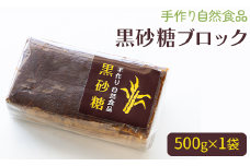 手作り 黒砂糖1袋 gr-0061