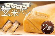 グルテンフリー玄米パン 2個 - 食パン ブレッド 小麦粉不使用 ヴィーガン アカリビーガン an-0011