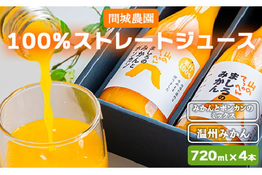 間城農園 100％ストレートジュース 720ml 4本(温州みかん×2本、みかんとポンカンのミックス×2本) - 柑橘 フルーツ 飲料 ドリンク 飲み比べ ms-0061