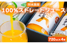 間城農園 100％ストレートジュース 720ml 4本(温州みかん) - 柑橘 フルーツ 飲料 ドリンク 飲み比べ ms-0063