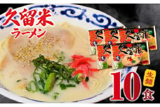 久留米ラーメン10食（生麺）
