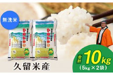 令和５年産　無洗米　久留米産ヒノヒカリ　10kg