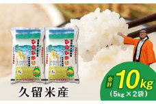 令和５年産　普通精米　久留米産ヒノヒカリ　10kg