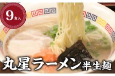 丸星ラーメン　半生麺【3食入×3セット】