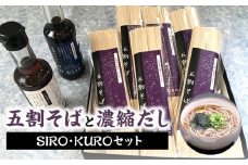 五割そばと濃縮だし SIRO・KUROセット 温麺 ザル用 福岡県産