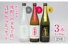 【紅乙女酒造】焼酎「河童九千坊」麦・芋・米　3種飲み比べセット（720ml×3本）