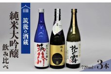 ≪地場産くるめオリジナル≫　筑後の酒藏　純米大吟醸　3種飲み比べセット（720ml×3本）