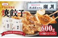 【個数限定】冷凍焼餃子 150g×4パック（10個/パック）