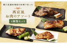 柳川老舗味噌屋の味噌で作った 自家製 「西京風お肉のアソート」 総重量1,360g 牛肉 和牛