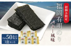 福岡有明のり バター風味 5袋 板のり50枚分 海苔