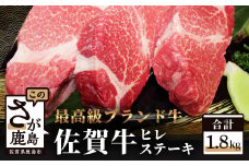 最高級ブランド牛 佐賀牛 ヒレステーキ 約1.8kg(10枚程度) ステーキ ヒレ フィレ 焼肉 バーベキュー BBQ 牛肉  お肉 Q-1