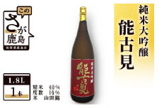 D-82　鹿島の酒『能古見』純米大吟醸 1,800ml 馬場酒造