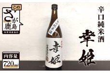 A-93　【予約受付】【6月配送開始】鹿島の酒 幸姫酒造 辛口純米 720ml