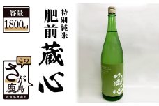 B-311　《ワイングラスでおいしい日本酒アワード金賞》 肥前蔵心 特別純米 1800ml 矢野酒造
