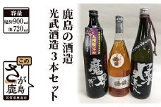 B-321　鹿島の酒蔵 光武酒造の人気3本セット（麦焼酎・芋焼酎・梅酒）