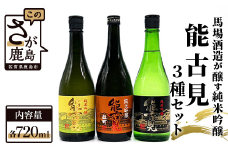 D-86　鹿島の酒『能古見』純米吟醸 720ml×3本セット