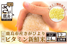 G-37 ビタミン新鮮米２kg１２か月定期便（鹿島市産さがびよりビタミン補給米入り）