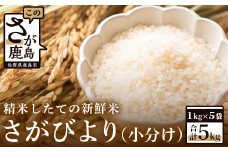 【新鮮米】佐賀県鹿島市産さがびより５kg（小分け）【１等米】B-427
