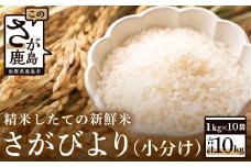 【新鮮米】佐賀県鹿島市産さがびより１０kg （小分け） 【１等米】 C-68