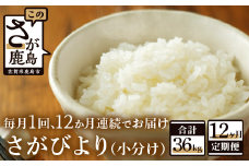 I-22【新鮮米】鹿島市産さがびより３kg×１２か月定期便【１等米】