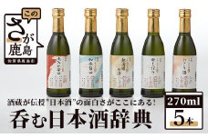 呑む日本酒辞典（270ml×5本セット） C-82　