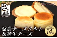 【酪農チーズタルト】+【純生チーズ】菓子工房【ひのでや】 B-701