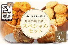 スペシャルセット【素材の味を生かした鹿島の焼き菓子】洋菓子店【ピュイ・ダムール】B-678