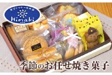 熊本県荒尾市の人気洋菓子店パティスリーHimakiの季節の焼き菓子詰合せ 15品前後《60日以内に出荷予定(土日祝除く)》